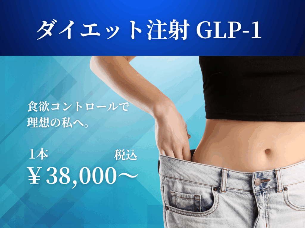 ダイエット注射「GLP-1」 – 栄美容クリニック