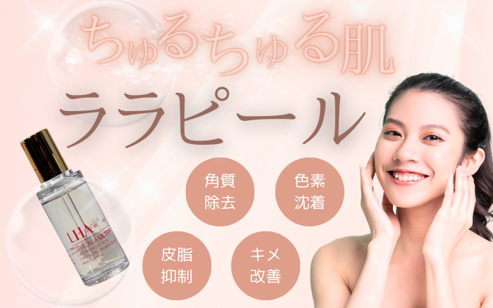 ララピール – 栄美容クリニック