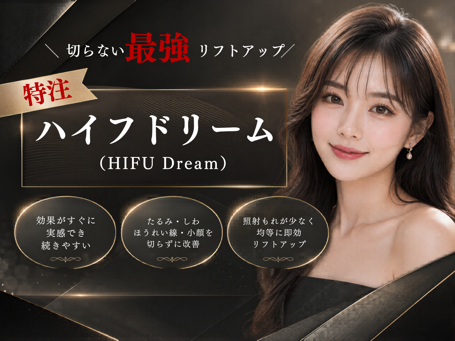 ハイフドリーム（HIFU Dream） – 栄美容クリニック