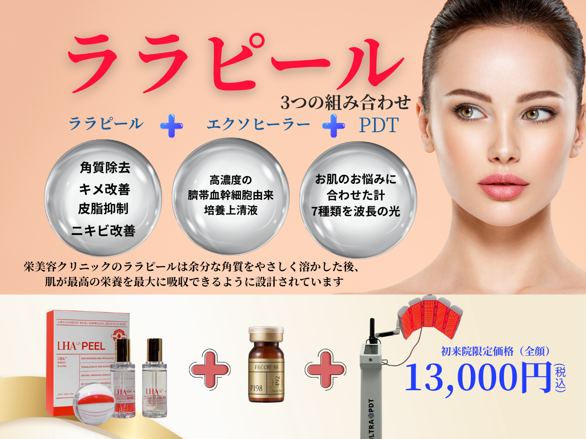 ララピール – 栄美容クリニック