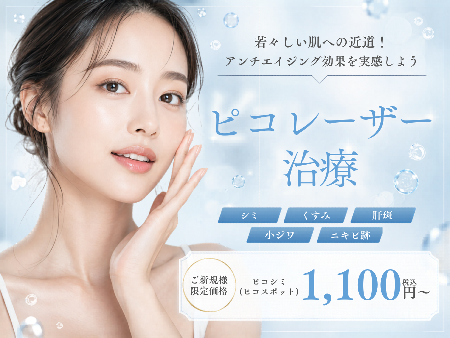 ピコレーザー・シミ取り・トーニング – 栄美容クリニック