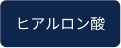 ヒアルロン酸