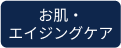 お肌エイジングケア
