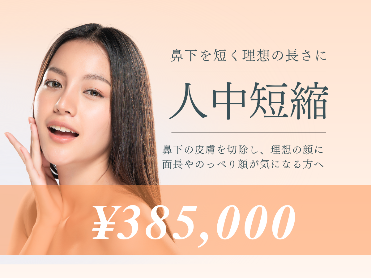 人中短縮 – 栄美容クリニック