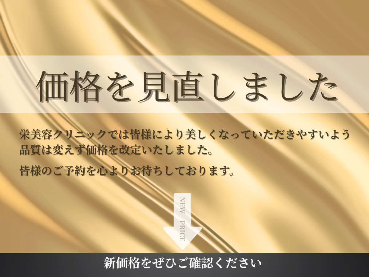 価格を改定しました。 – 栄美容クリニック