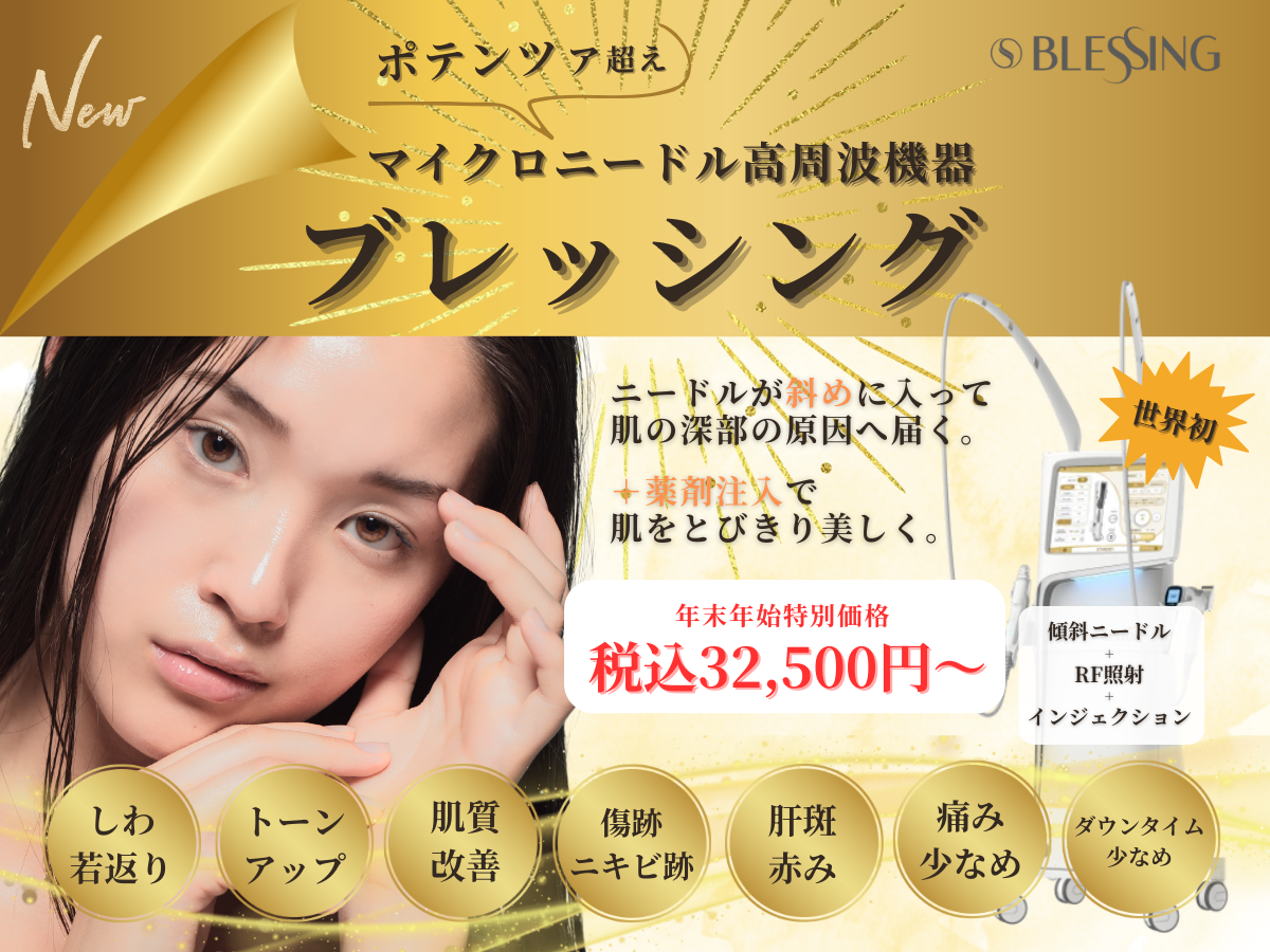 ブレッシング – 栄美容クリニック