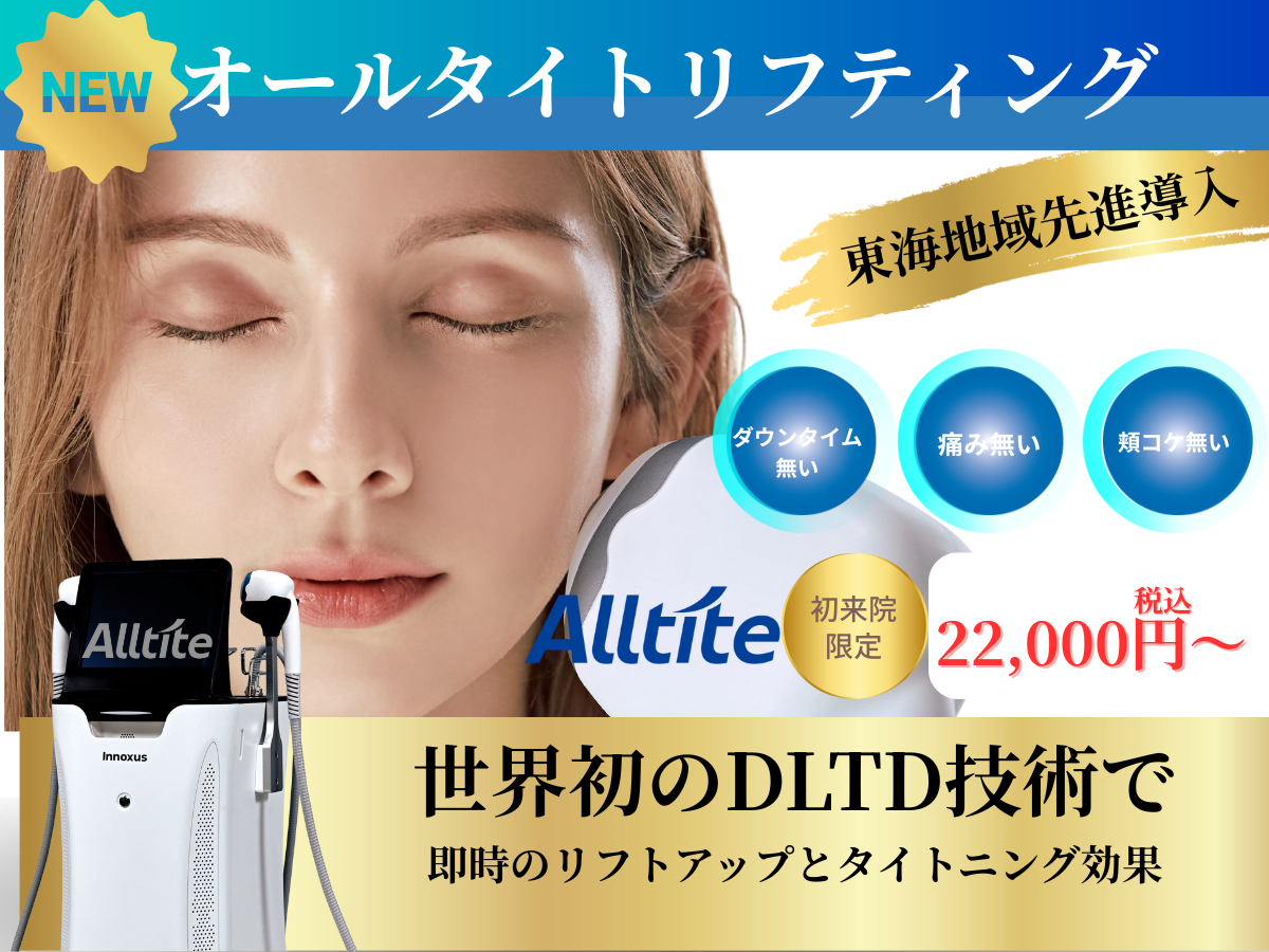 オールタイトリフティング – 栄美容クリニック