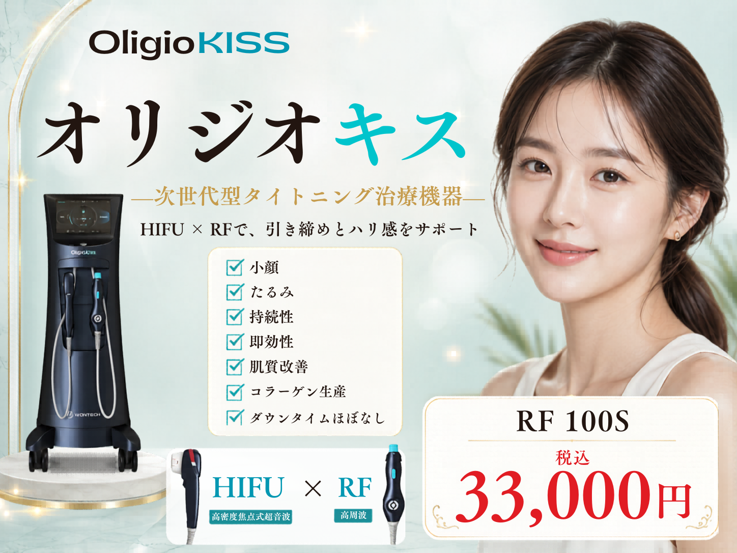 最新しわ・たるみ治療 オリジオキス（Oligio Kiss） – 栄美容クリニック