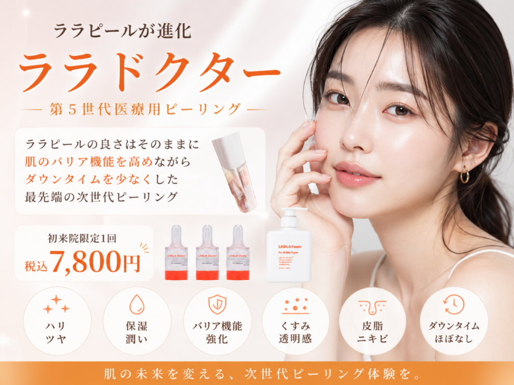 ララピールがさらに進化！最新美肌ピーリング ララドクター（LHALA